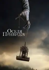 Оселя привидів постер
