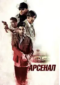 Арсенал постер