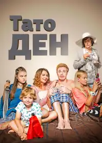 Тато Ден постер