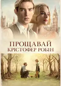 Прощавай Крістофер Робін постер
