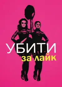 Вбити за лайк постер