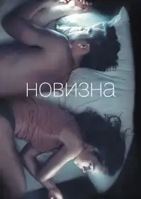 Новизна постер