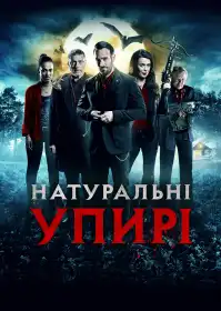 Натуральні упирі постер