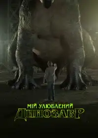 Мій улюблений динозавр постер
