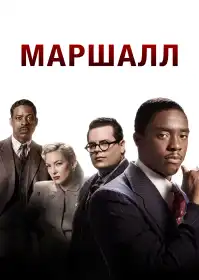Маршалл постер