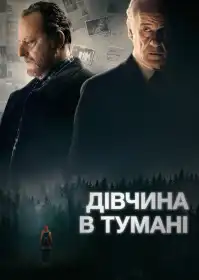 Дівчина в тумані постер