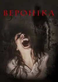 Вероніка постер
