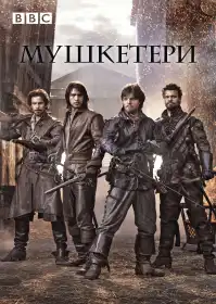 Мушкетери постер