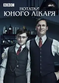 Записки юного лікаря постер