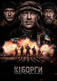 Кіборги постер