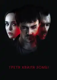 Третя хвиля зомбі постер