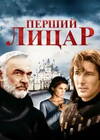 Перший лицар постер