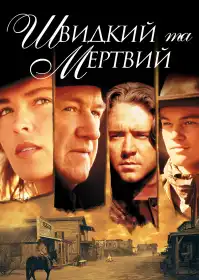 Швидкий та мертвий постер