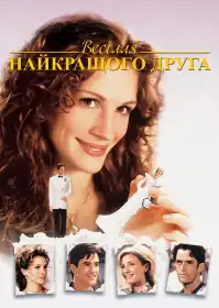 Весілля мого найкращого друга постер