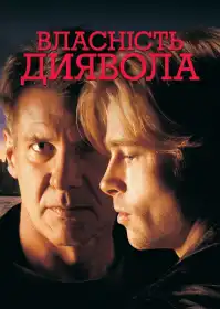 Власність диявола постер