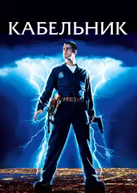 Кабельник постер