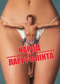 Народ проти Ларрі Флінта постер