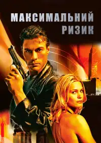 Максимальний ризик постер