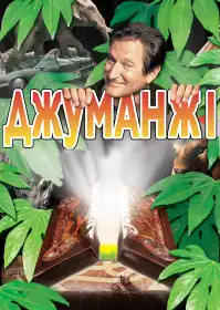 Джуманджі постер