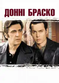 Донні Браско постер