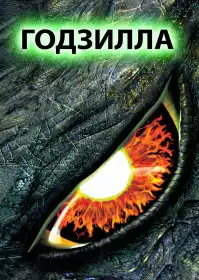 Ґодзілла постер