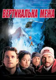 Вертикальна межа постер