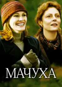 Мачуха постер