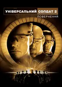 Універсальний солдат: Повернення постер