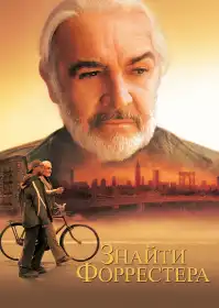 Знайти Форрестера постер