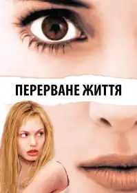 Перерване життя постер