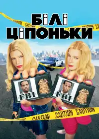 Білі ціпоньки постер