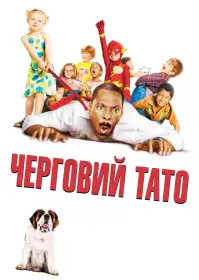 Черговий тато постер