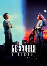 Безсоння в Сіетлі постер