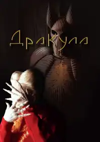 Дракула постер