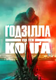 Ґодзілла проти Конґа постер