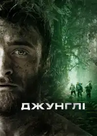 Джунглі постер