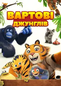 Вартові джунглів постер