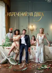Наречений на двох постер