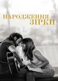 Народження зірки постер