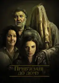 Прив'язані до будинку постер