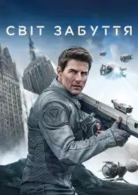Світ забуття постер