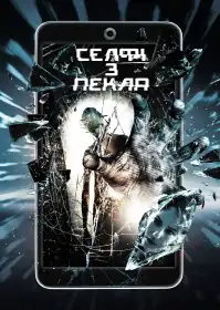 Селфі з пекла постер