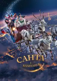 Санта і компанія постер