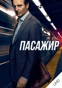 Пасажир постер