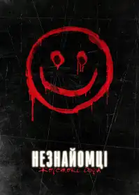 Незнайомці: Жорстокі ігри постер