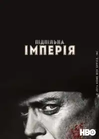 Підпільна імперія постер
