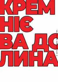 Кремнієва Долина постер