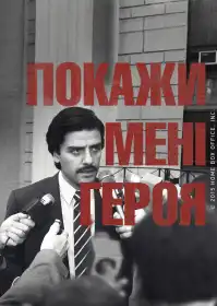 Покажіть мені героя постер
