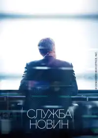 Служба новин постер