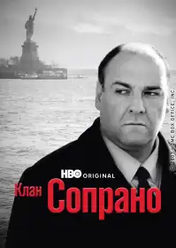 Клан Сопрано постер